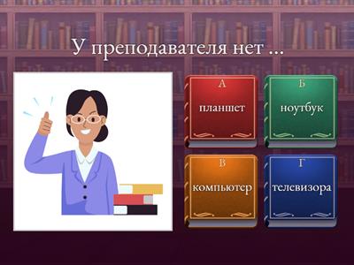 У кого нет чего?