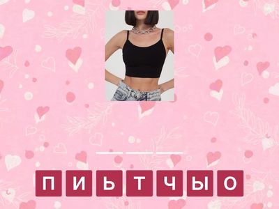 П.1.1. урок 26. Одежда 1