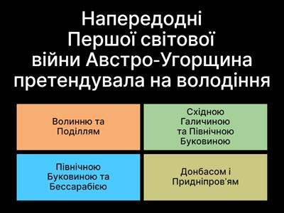 1. Перша світова. Запитання НМТ