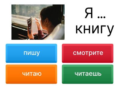 Читать, писать, смотреть 