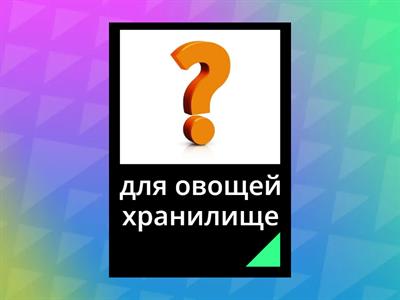 Звуки Ч-Щ. Назови что