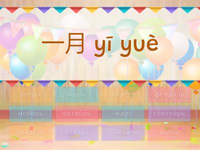月 месяцы на китайском языке (слово - перевод)
