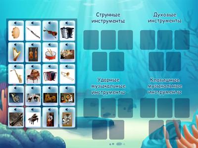 Музыкальные инструменты