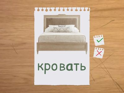 Предметы в доме 