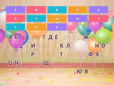 Алфавит (восстановить)