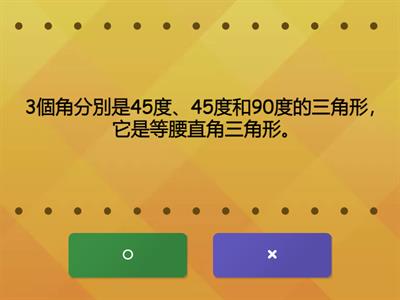 數學4上6_3 以角分類三角形