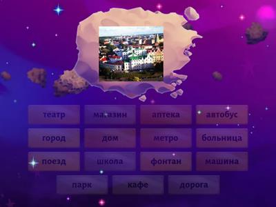 А0. 6-9 лет. Урок 17. Город