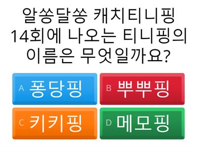 슬아,고은의 퀴즈쇼(티니핑편)