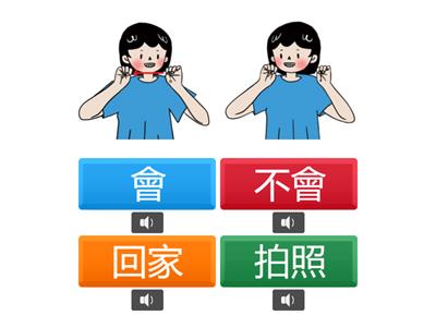 【臺灣手語第三冊第五單元-跟動物園說再見】手語猜猜樂