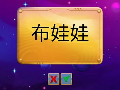 第11课《你玩过这个游戏吗》