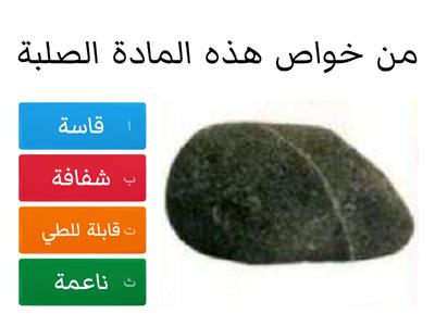 خصائص  المواد الصلبة