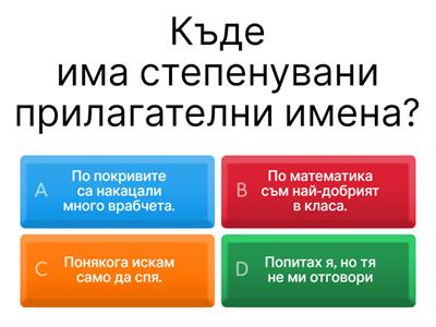 Степенуване на прилагателни имена