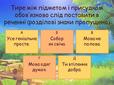 Тире між підметом і присудком
