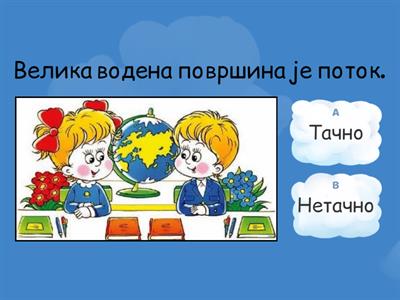  Свет око нас 1. разред- систематизација