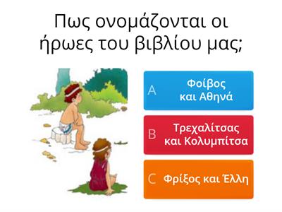 Κουίζ γνώσεων στην Φυσική Αγωγή (για Α΄ & Β΄ τάξη Δημοτικού) Μέρος Α