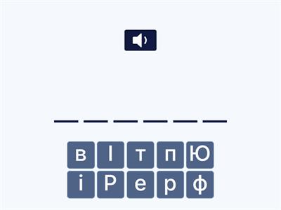 слова з літерою "ю"