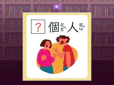 【一上】第四課：大個子，小個子（康軒版）