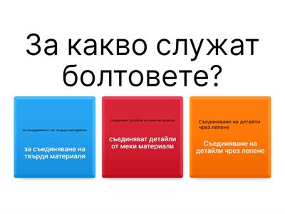 Съединяване на детайли