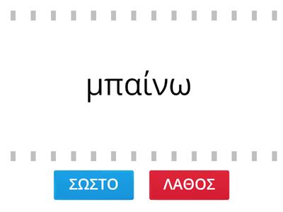 ρήματα σε αίνω: σωστό ή λάθος