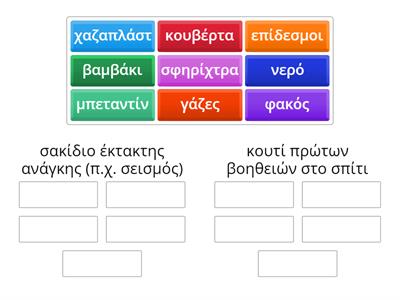 Είδη για πρώτες βοήθειες