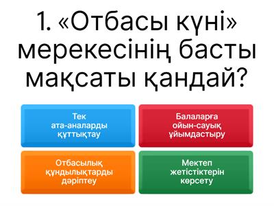 отбасы 8 а сынып