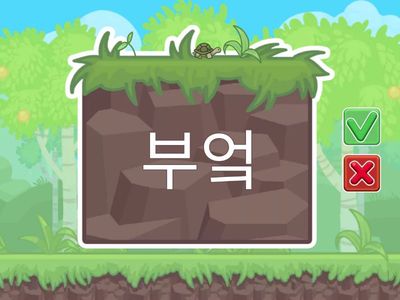 10과-받침 ㄱ, ㅂ 