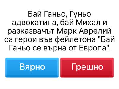 "Бай Ганьо се върна от Европа" - героите