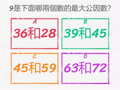 數學5上2_3公因數和最大公因數