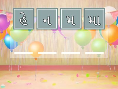 અર્થસભર શબ્દ બનાવો