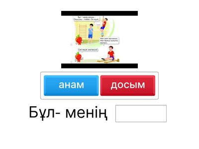 Менің досым 1-сынып