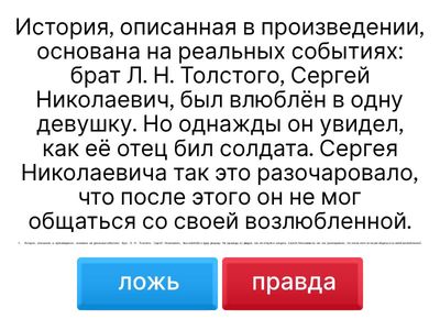 Правда  или ложь? 