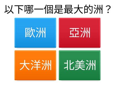 四年級人文科自學溫習