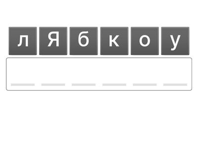  Б зі збігом приголосних, пропиши слово 