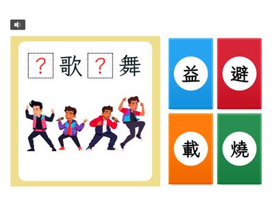 【六上】第五課：哇！原來如此（南一版）