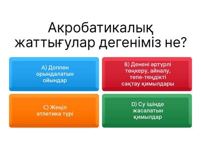 Акробатикалық жаттығулар 