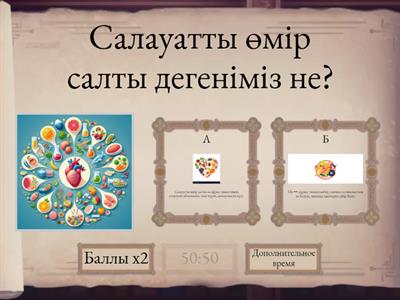 Салауатты өмір салты тест