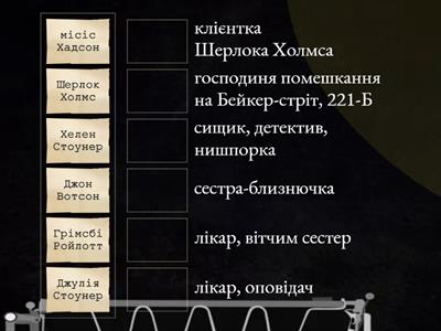 А.Конан Дойл "Пістрява стрічка"_персонажі твору