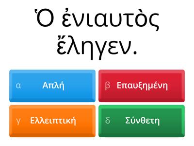 Είδη προτάσεων