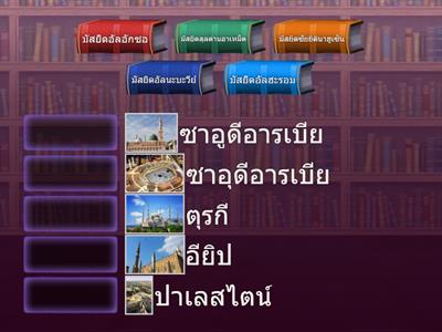 ทายรูปสถานที่ตั้งของมัสยิด