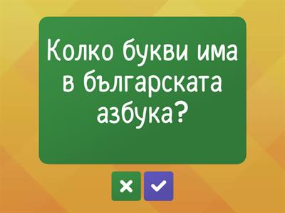 Бързи въпроси - БЕЛ, 1 клас 