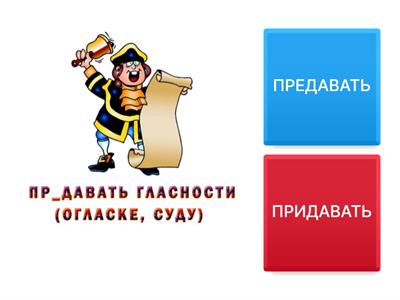  ПРЕ-//ПРИ- омофоны