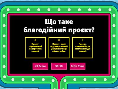 П.32 ЗБД 6 клас Доброчинний проєкт