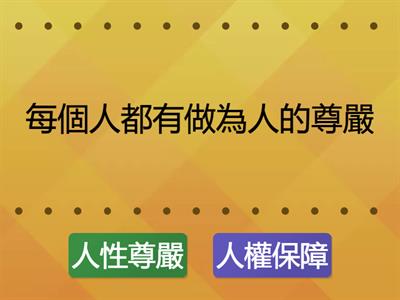 國中社會_B1C1人性尊嚴與人權保障