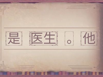 快乐汉语（第六单元）汉字词顺