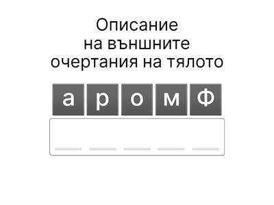 Свойства на телата