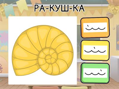 Определи ударение.