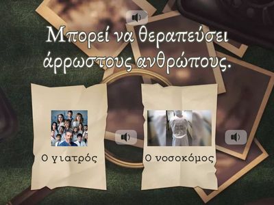 Μάντεψε ποιος....