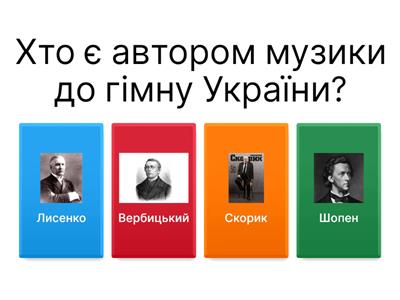 Композитори та їхні твори. «Музичне мистецтво» 