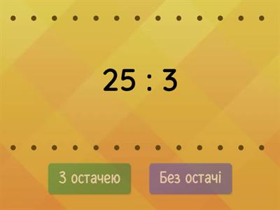 Копія Ділення з остачею