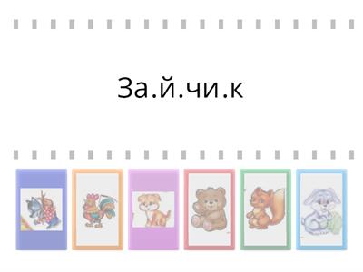 Зайчикова хатка Персонажі